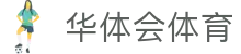 华体会体育 App 下载 - 官方入口